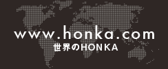 世界のHONKA